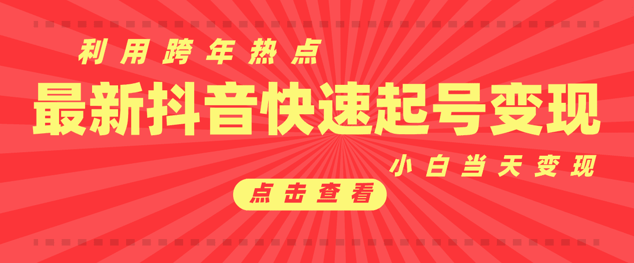 抖音目前最火跨年热点当天起号,新号第一条作品直接破万,小白当天见效果转化变现-创业猫 抖音目前最火跨年热点当天起号,新号第一条作品直接破万,小白当天见效果转化变现