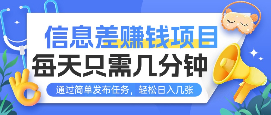 信息差赚钱项目,每天只需几分钟,通过简单发布任务,轻松日入几张-创业猫 信息差赚钱项目,每天只需几分钟,通过简单发布任务,轻松日入几张