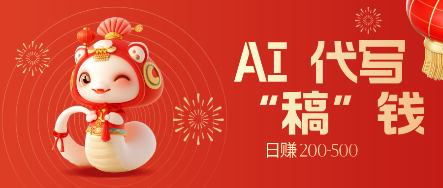 限时开启!不引流也能赚,AI 代写开启 “稿” 钱躺赢,日赚 200-500 不是梦-创业猫 限时开启!不引流也能赚,AI 代写开启 “稿” 钱躺赢,日赚 200-500 不是梦