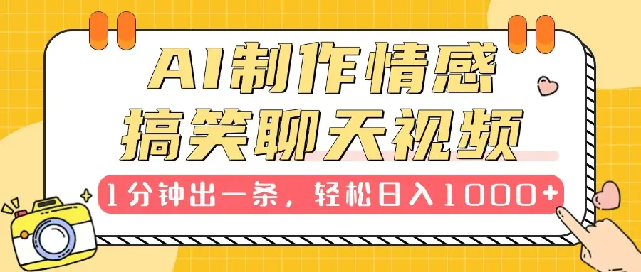 AI制作情感搞笑聊天视频,1分钟出一条,100%过原创,新手也能轻松上手-创业猫 AI制作情感搞笑聊天视频,1分钟出一条,100%过原创,新手也能轻松上手