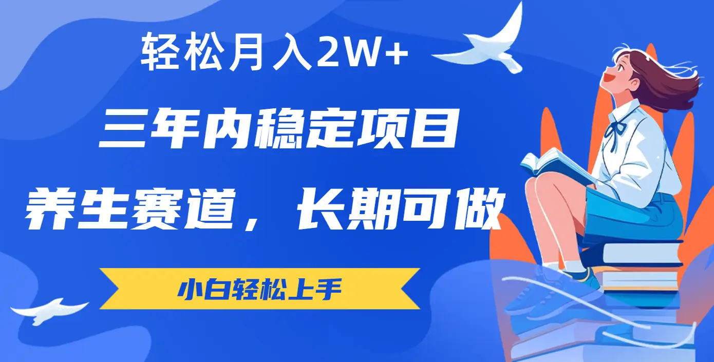 长期可做的养生赛道,轻松月入2W+-创业猫 长期可做的养生赛道,轻松月入2W+