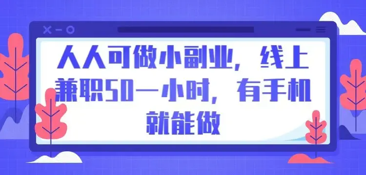 人人可做小副业,线上兼职50一小时,有手机就能做-创业猫 人人可做小副业,线上兼职50一小时,有手机就能做