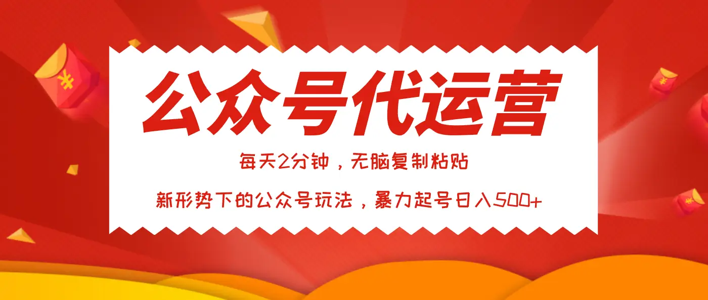 公众号代运营,我出文章你来发,暴力日入500+-创业猫 公众号代运营,我出文章你来发,暴力日入500+