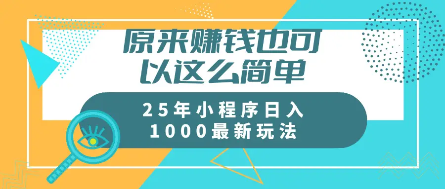 原来赚钱也可以这么简单
25年小程序最新玩法稳定日入1000+-创业猫 原来赚钱也可以这么简单25年小程序最新玩法稳定日入1000+