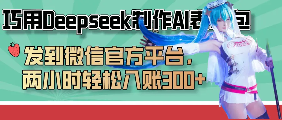 巧用Deepseek制作AI表情包,发到微信官方平台,两小时轻松入账300+-创业猫 巧用Deepseek制作AI表情包,发到微信官方平台,两小时轻松入账300+