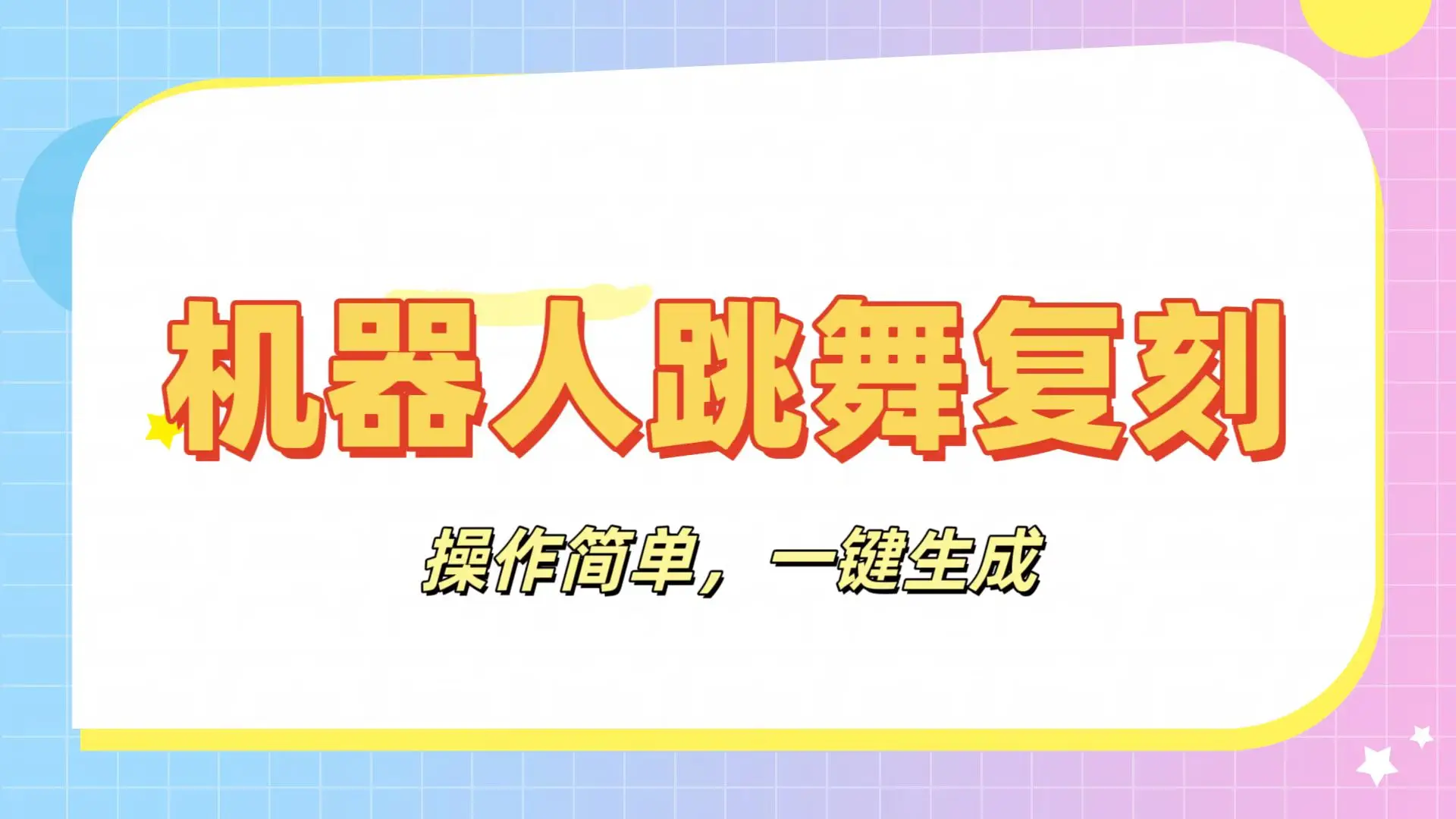 机器人复刻教程:AI机器人搞怪视频,操作简单,一键去重,轻松日入3张-创业猫 机器人复刻教程:AI机器人搞怪视频,操作简单,一键去重,轻松日入3张