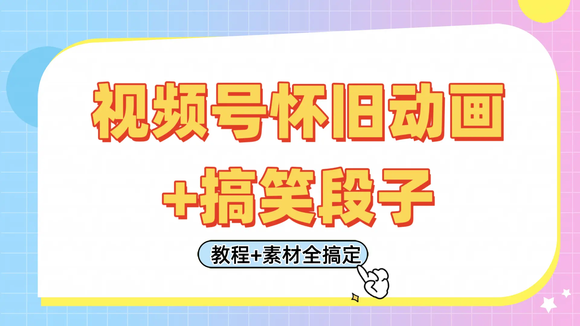 视频号怀旧动画+搞笑段子,轻松日入400+。只需会剪辑,教程+素材全搞定-创业猫 视频号怀旧动画+搞笑段子,轻松日入400+。只需会剪辑,教程+素材全搞定