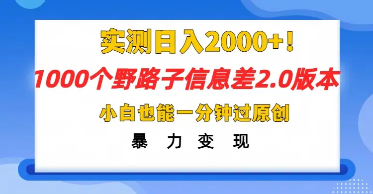 抖音1000个野路子,信息差最新玩法,一分钟过原创,暴力变现月赚1W+-创业猫 抖音1000个野路子,信息差最新玩法,一分钟过原创,暴力变现月赚1W+