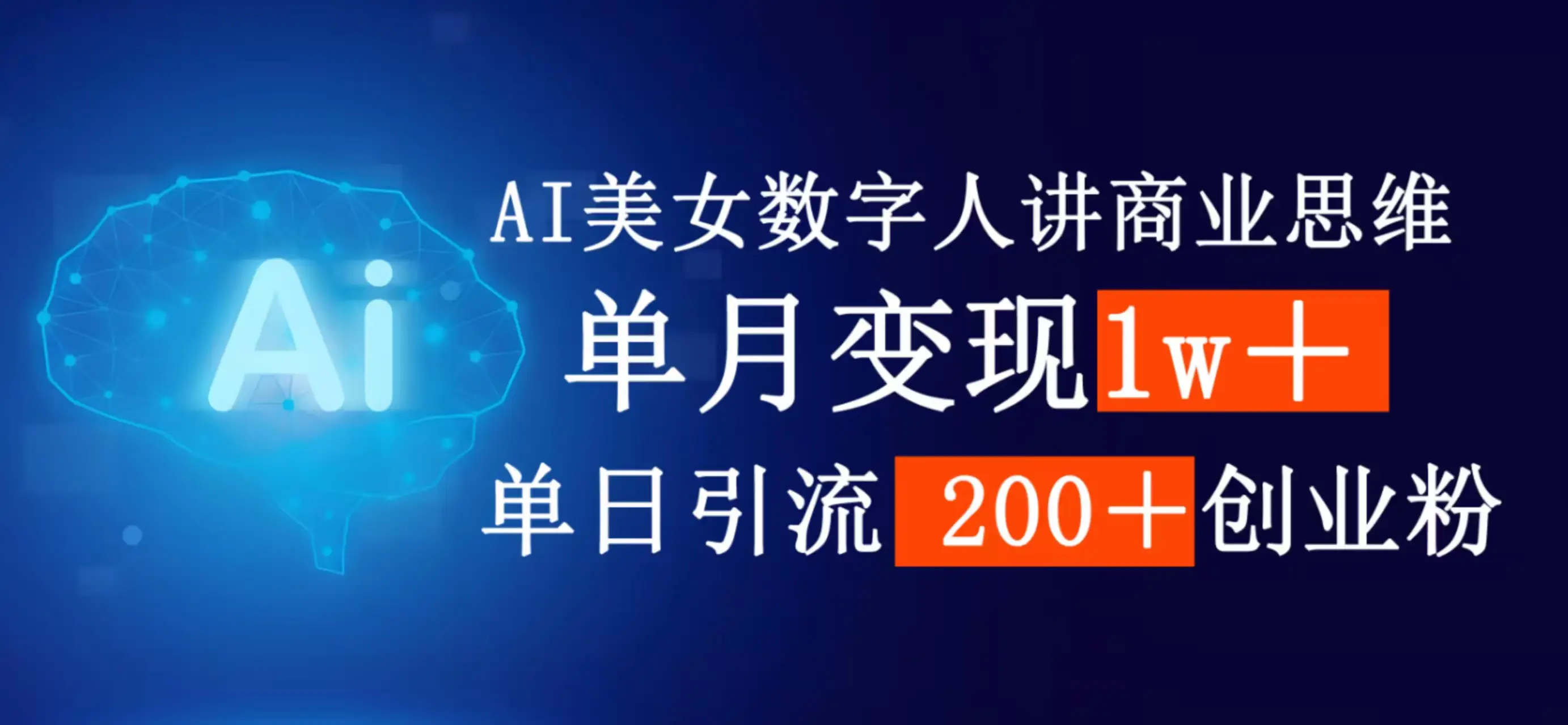 AI女生数字人讲商业思维,单月变现1w+,单日引流200+创业粉-创业猫 AI女生数字人讲商业思维,单月变现1w+,单日引流200+创业粉