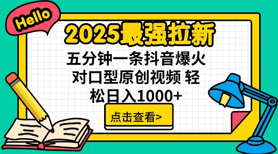 2025最强拉新,单用户下载7块佣金,30s一条爆火原创对口型视频,播放了轻松破百万,稳定日入1000+-创业猫 2025最强拉新,单用户下载7块佣金,30s一条爆火原创对口型视频,播放了轻松破百万,稳定日入1000+