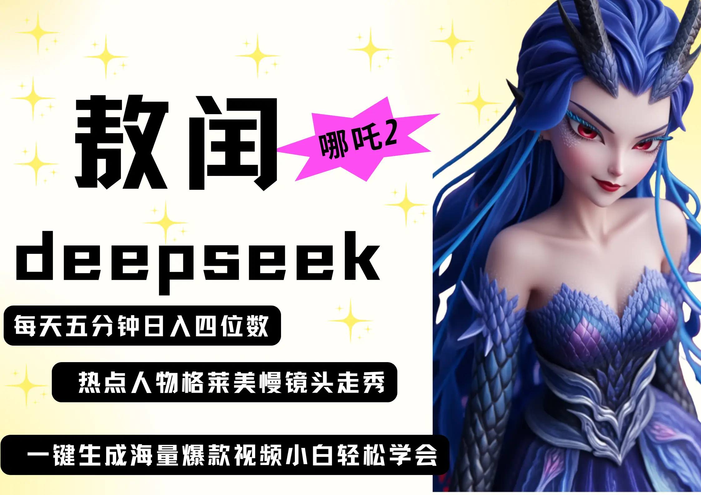 deepseek+哪吒2敖润姑姑走秀+爆款视频 起号快 爆款多 每天五分钟 变现路子非常广 日入四位数 小白 宝妈 上班族副业 都可以轻松做毫无压力-创业猫 deepseek+哪吒2敖润姑姑走秀+爆款视频 起号快 爆款多 每天五分钟 变现路子非常广 日入四位数 小白 宝妈 上班族副业 都可以轻松做毫无压力