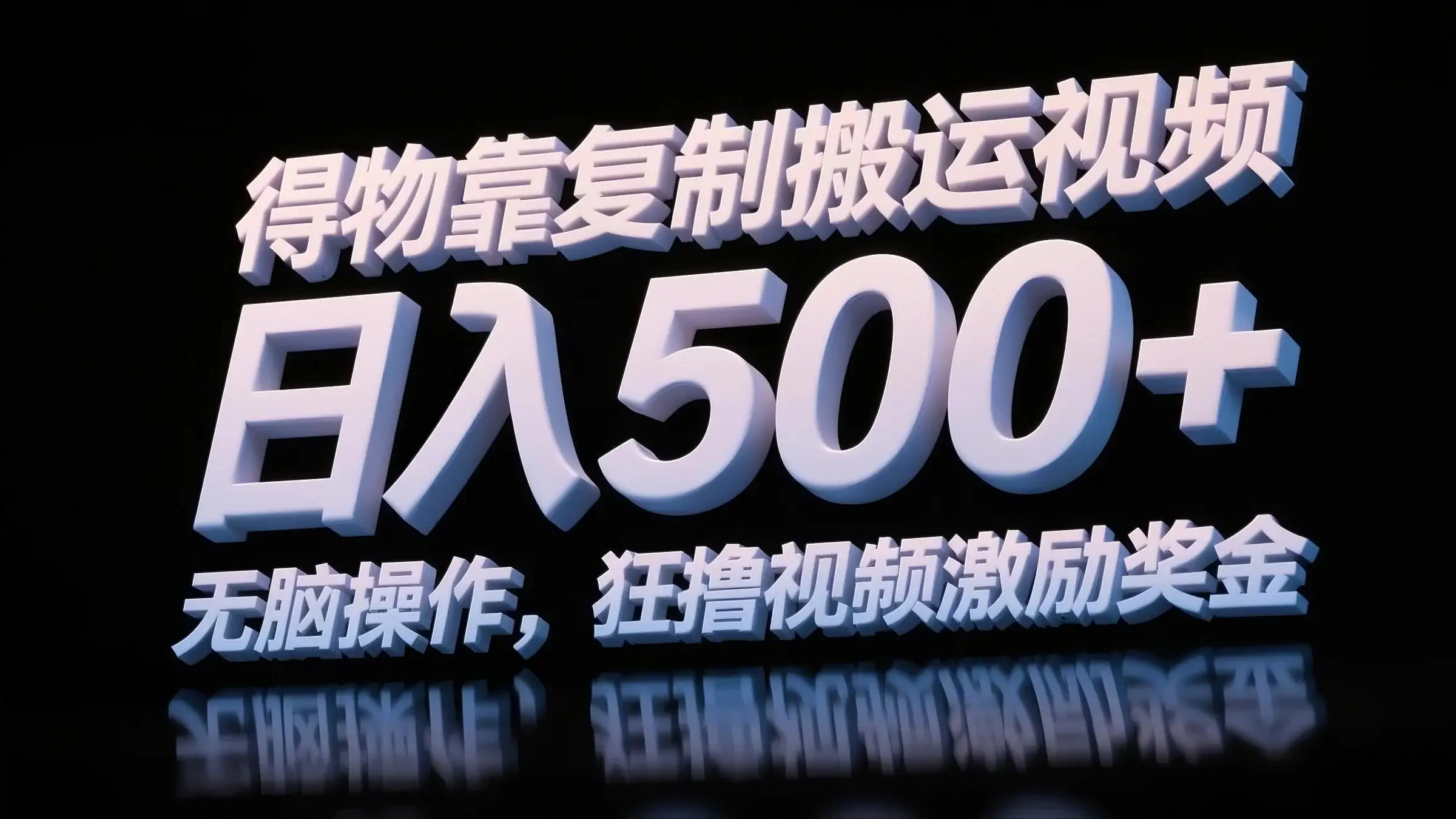 得物靠复制搬运视频,日入500+,无脑操作,狂撸视频激励奖金-创业猫 得物靠复制搬运视频,日入500+,无脑操作,狂撸视频激励奖金