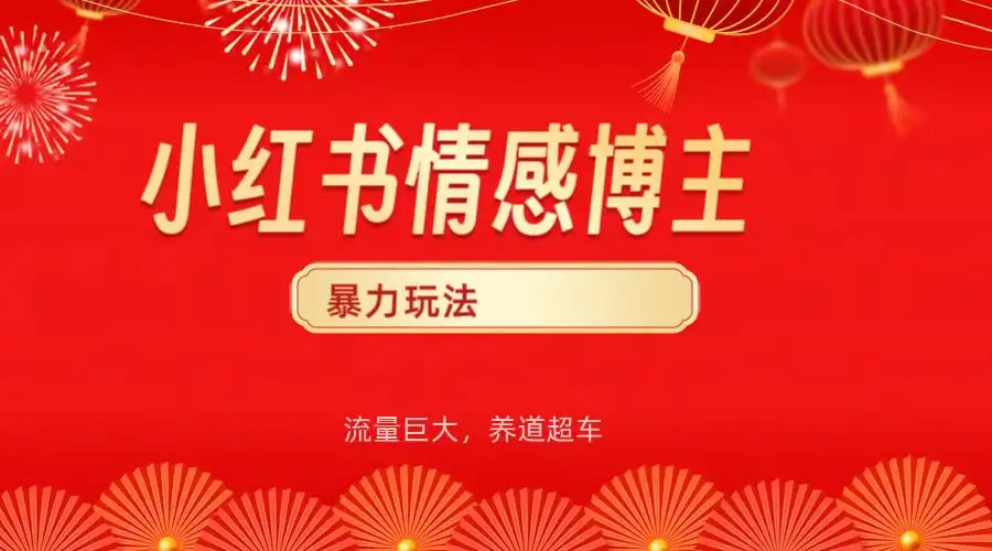 小红书情感博主暴力最新玩法,客单300+-创业猫 小红书情感博主暴力最新玩法,客单300+