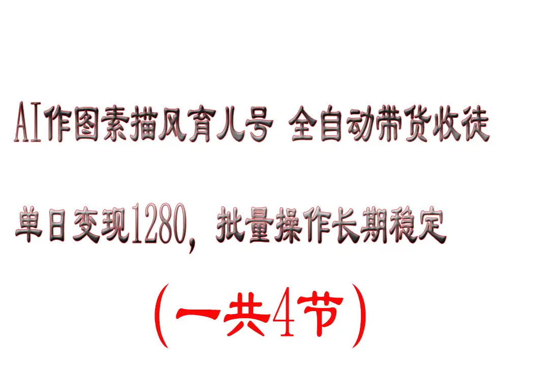 AI作图素描育儿号,单日变现2000+,可批量操作,长期稳定-创业猫 AI作图素描育儿号,单日变现2000+,可批量操作,长期稳定