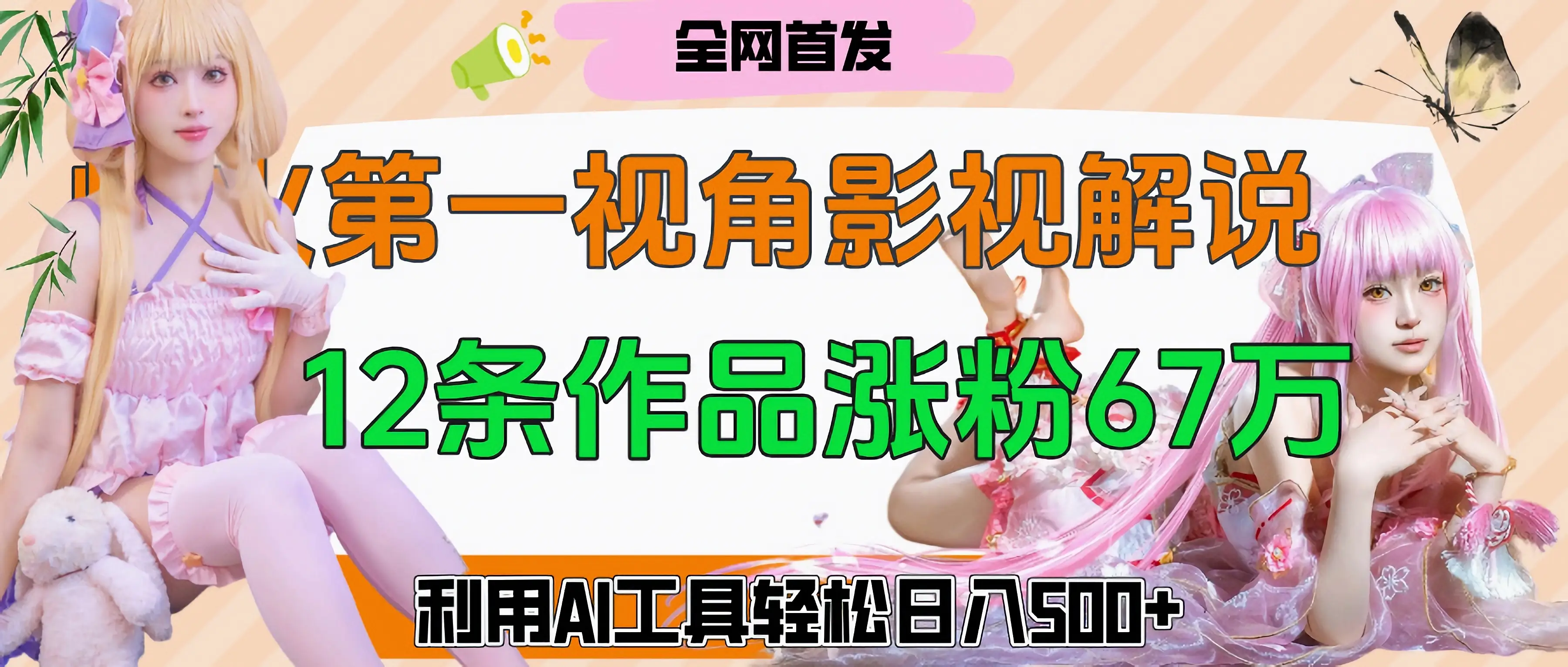 爆火第一人称视角影视解说,12条作品涨粉67万,巧用AI工具,轻松日入500+-创业猫 爆火第一人称视角影视解说,12条作品涨粉67万,巧用AI工具,轻松日入500+