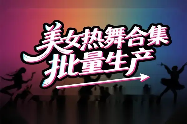 AI批量生成美女舞蹈合集:批量混剪剪辑全流程教学-创业猫 AI批量生成美女舞蹈合集:批量混剪剪辑全流程教学