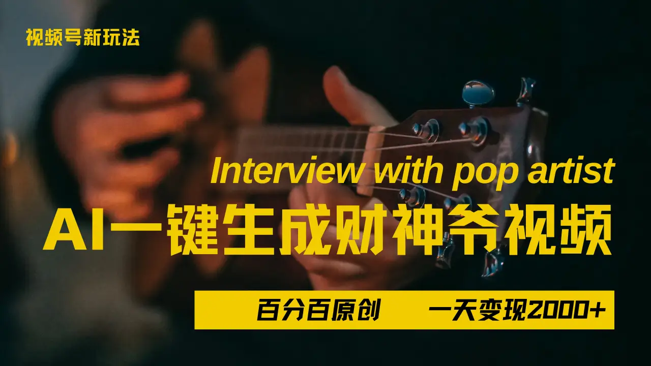 最新AI一件生成财神爷,玩转各大平台,百分之百原创,小白轻松上手,当天变现2000+-创业猫 最新AI一件生成财神爷,玩转各大平台,百分之百原创,小白轻松上手,当天变现2000+