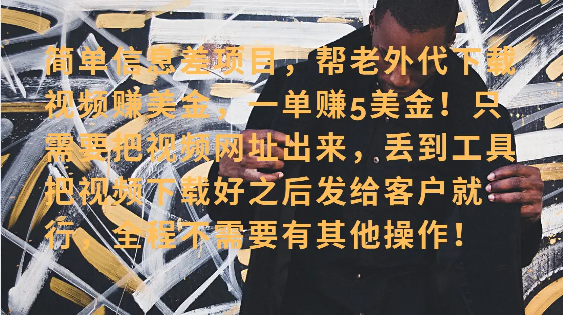 零门槛赚美金!海外视频代下服务,单笔收益40+,小白也能轻松上手-创业猫 零门槛赚美金!海外视频代下服务,单笔收益40+,小白也能轻松上手