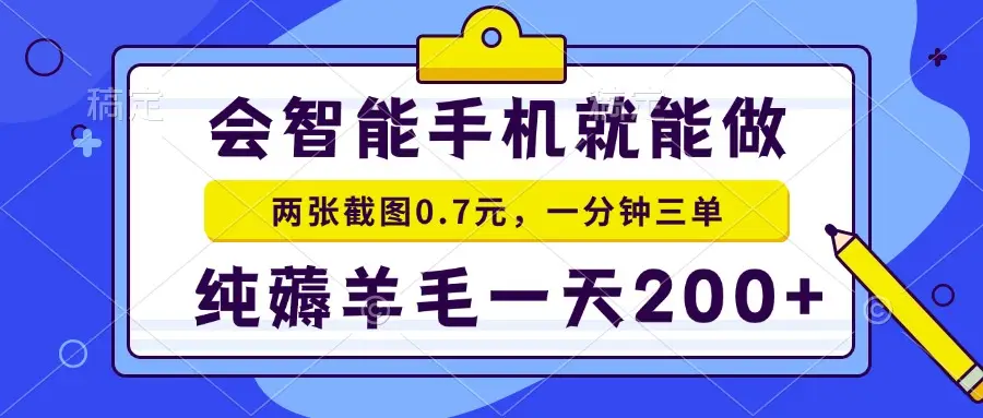 手机项目 二十秒一单 纯薅羊毛 一天200+做就有-创业猫 手机项目 二十秒一单 纯薅羊毛 一天200+做就有