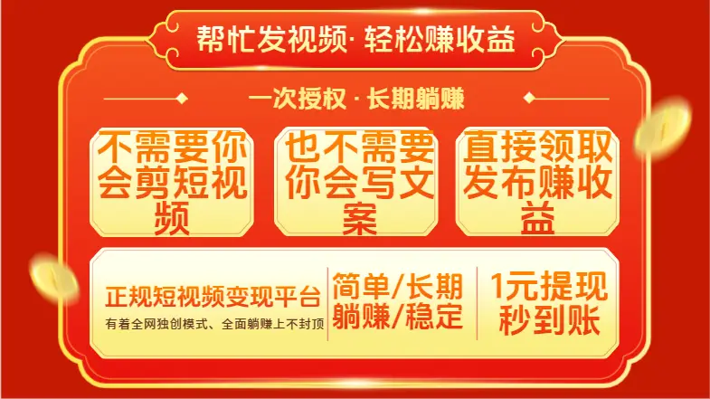 红利项目,不需要你做视频,也不需要你写文案,直接领取发布就有收益,一次授权,终身收益-创业猫 红利项目,不需要你做视频,也不需要你写文案,直接领取发布就有收益,一次授权,终身收益