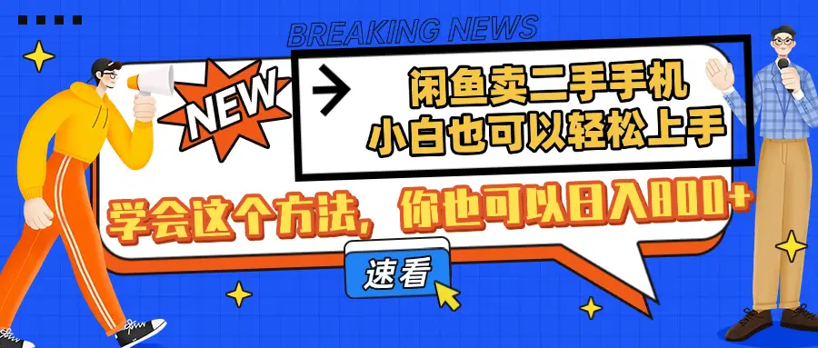 闲鱼卖二手手机,小白也可以轻松上手,学会这个方法,你也可以日入800+-创业猫 闲鱼卖二手手机,小白也可以轻松上手,学会这个方法,你也可以日入800+