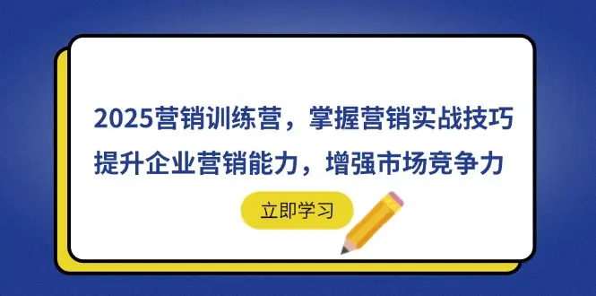 2025营销训练营,掌握营销实战技巧,提升企业营销能力,增强市场竞争力-创业猫 2025营销训练营,掌握营销实战技巧,提升企业营销能力,增强市场竞争力