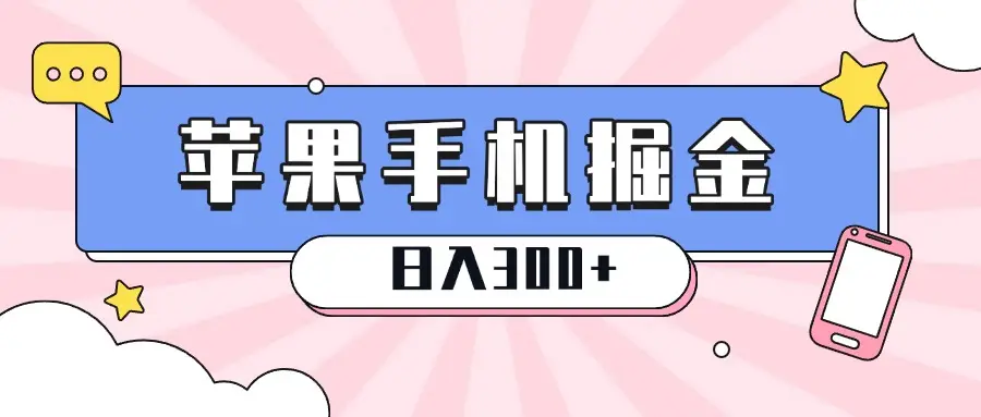 苹果手机掘金,1分钟一单,0门槛操作,新手当天就能变现,日入300+-创业猫 苹果手机掘金,1分钟一单,0门槛操作,新手当天就能变现,日入300+