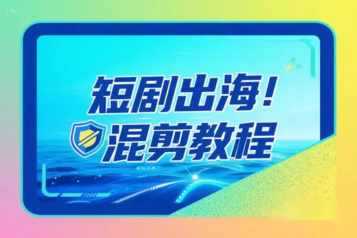 短剧出海批量混剪实操教程一键加字幕去重打造海外爆款-创业猫 短剧出海批量混剪实操教程一键加字幕去重打造海外爆款