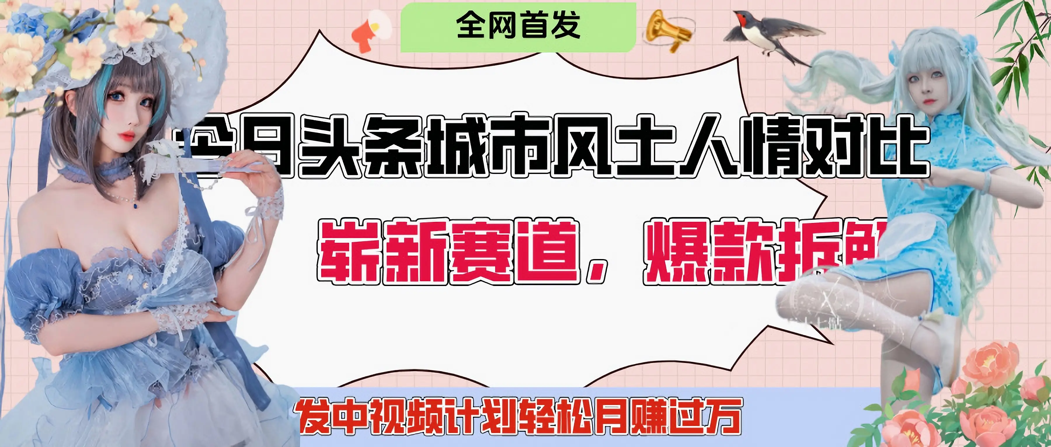 今日头条城市人文对比赛道,制造对立让粉丝站队,引发共鸣及自豪感,发中视频计划轻松月赚过万!-创业猫 今日头条城市人文对比赛道,制造对立让粉丝站队,引发共鸣及自豪感,发中视频计划轻松月赚过万!