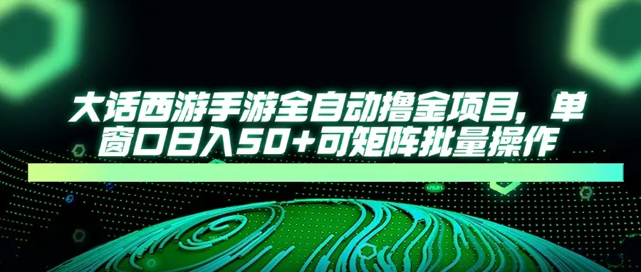 大话西游全自动撸金,单窗口日入50+可矩阵批量操作-创业猫 大话西游全自动撸金,单窗口日入50+可矩阵批量操作