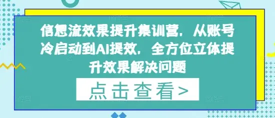 信息流效果提升集训营,从账号冷启动到AI提效,全方位立体提升效果解决问题-创业猫 信息流效果提升集训营,从账号冷启动到AI提效,全方位立体提升效果解决问题