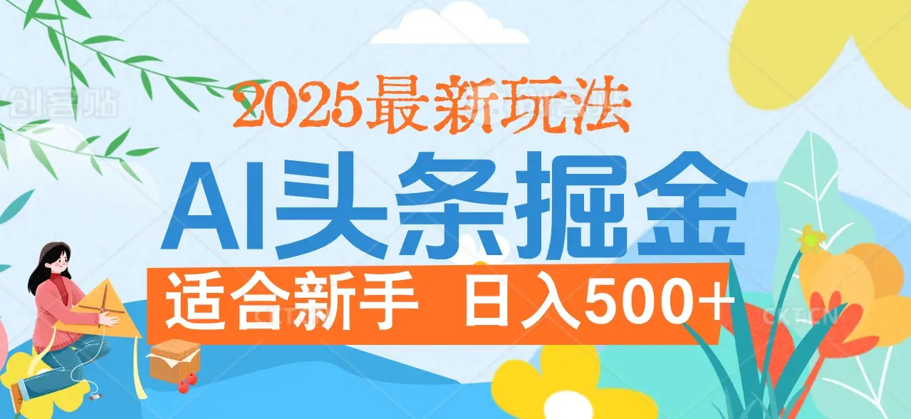 2025惊爆!头条掘金携黑科技降临,AI一键炮制爆款文章。全程傻瓜式,仅需复制粘贴,日入500+爽到爆!-创业猫 2025惊爆!头条掘金携黑科技降临,AI一键炮制爆款文章。全程傻瓜式,仅需复制粘贴,日入500+爽到爆!