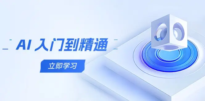 AI 入门到精通,五阶课程学通识,掌握多领域实操要点-创业猫 AI 入门到精通,五阶课程学通识,掌握多领域实操要点
