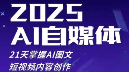 2025自媒体系统实战训练营,21天掌握AI图文短视频内容创作-创业猫 2025自媒体系统实战训练营,21天掌握AI图文短视频内容创作
