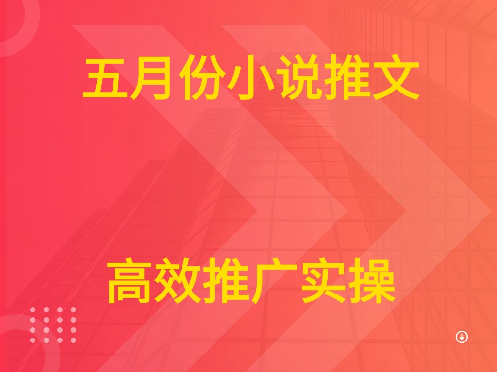 五月份小说推文 高效推广实操-创业猫 五月份小说推文 高效推广实操