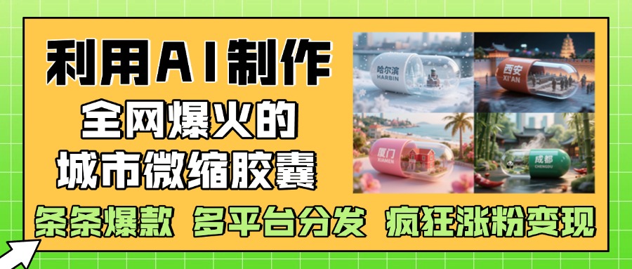 利用AI制作全网爆火的城市微缩胶囊,条条爆款, 多平台分发,疯狂涨粉变现-创业猫 利用AI制作全网爆火的城市微缩胶囊,条条爆款, 多平台分发,疯狂涨粉变现