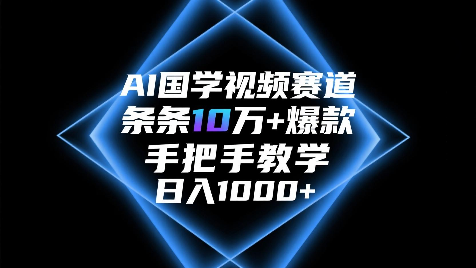 AI国学视频赛道,条条10万+爆款,手把手教学,日入1000+-创业猫 AI国学视频赛道,条条10万+爆款,手把手教学,日入1000+