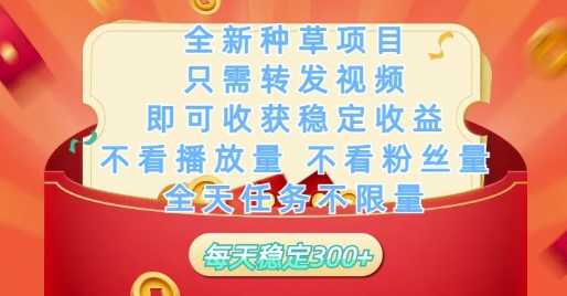 全新种草项目只需转发视频,即可收获稳定收益,不看播放量不看粉丝量,全天任务不限量,每天稳定3张【揭秘】-创业猫 全新种草项目只需转发视频,即可收获稳定收益,不看播放量不看粉丝量,全天任务不限量,每天稳定3张【揭秘】