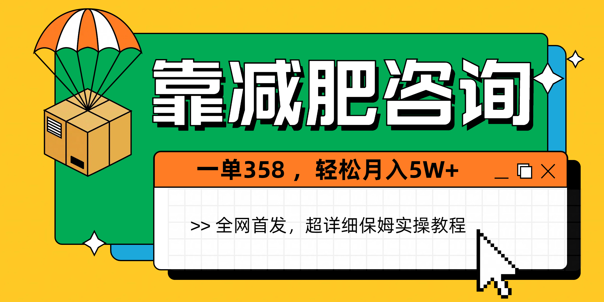 靠减肥咨询,1单368,1个月轻松5W+-创业猫 靠减肥咨询,1单368,1个月轻松5W+