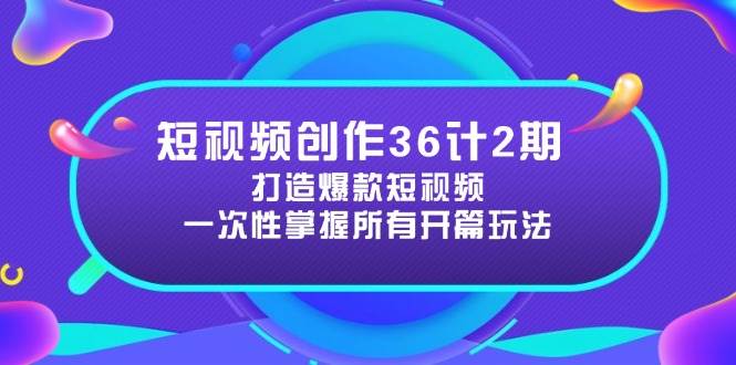 短视频创作36计2期:打造爆款短视频所需的各类开篇技巧,提升视频吸引力-创业猫 短视频创作36计2期:打造爆款短视频所需的各类开篇技巧,提升视频吸引力