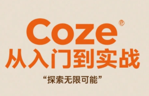Coze从入门到实战高效创作,探索无限可能-创业猫 Coze从入门到实战高效创作,探索无限可能