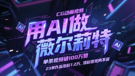 用AI做薇尔莉特CG动画视频,单条视频破100W赞,23条作品涨粉7.2W,涨粉变现两不误-创业猫 用AI做薇尔莉特CG动画视频,单条视频破100W赞,23条作品涨粉7.2W,涨粉变现两不误