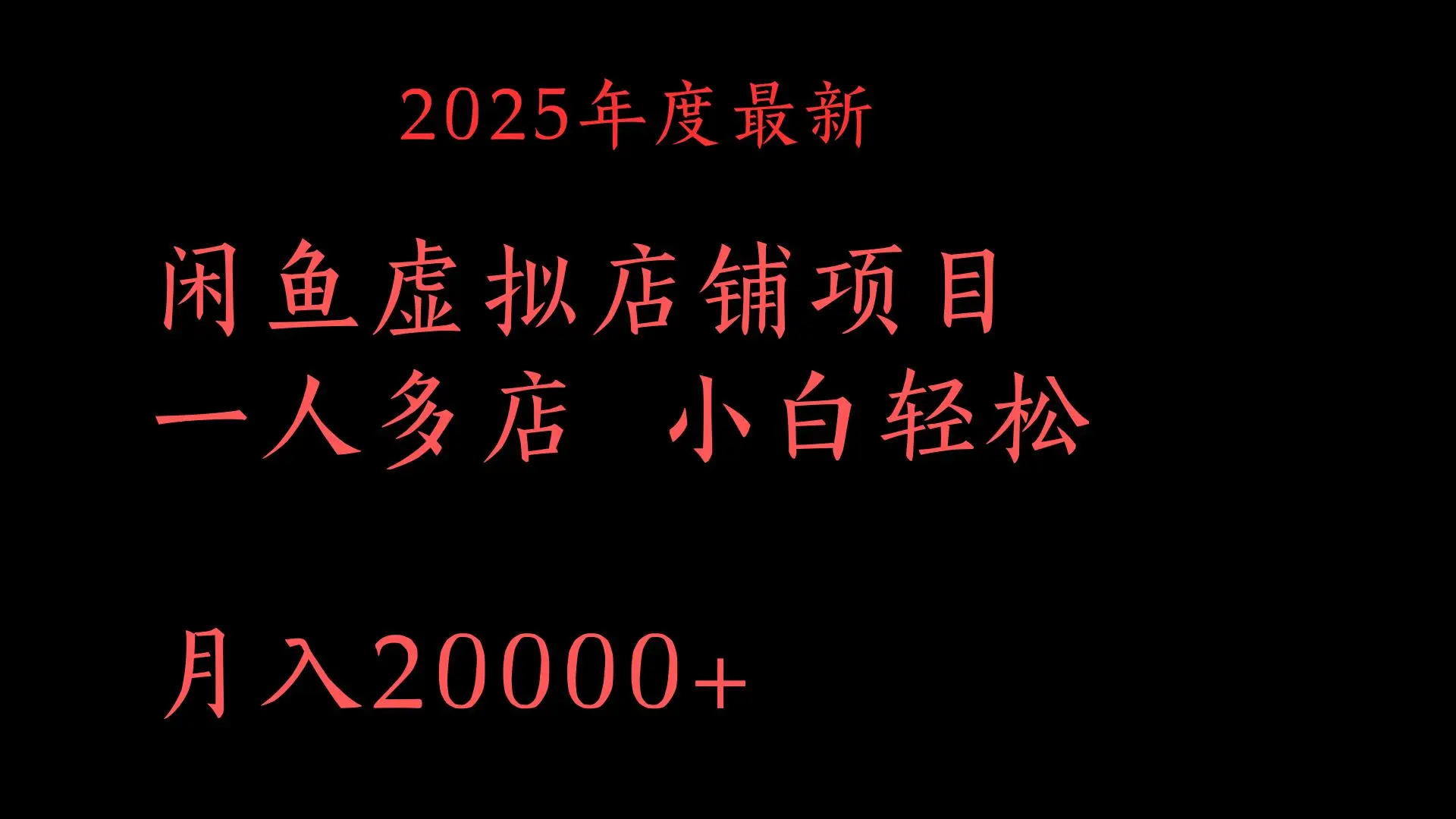 2025年度最新
闲鱼虚拟店铺项目一人多店 小白轻松
月入20000+-创业猫 2025年度最新闲鱼虚拟店铺项目一人多店 小白轻松月入20000+