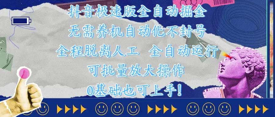 抖音极速版全自动掘金 ,自动化不封号,全程脱离人工操作,完全自动运行,项目可单打也可批量放大操作,0基础小白也可上手!-创业猫 抖音极速版全自动掘金 ,自动化不封号,全程脱离人工操作,完全自动运行,项目可单打也可批量放大操作,0基础小白也可上手!