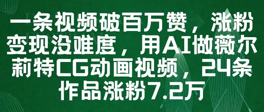 一条视频破百万赞,涨粉变现没难度,用AI做薇尔莉特CG动画视频,24条作品涨粉7.2万-创业猫 一条视频破百万赞,涨粉变现没难度,用AI做薇尔莉特CG动画视频,24条作品涨粉7.2万