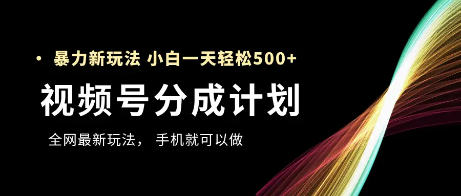 视频号分成计划,全网最暴力玩法,新手一天也能轻松500+ ,用手机就可以做-创业猫 视频号分成计划,全网最暴力玩法,新手一天也能轻松500+ ,用手机就可以做