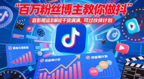 百万粉丝博主教你做抖音影视搬运影视解说,干货满满 ,可过伙伴计划-创业猫 百万粉丝博主教你做抖音影视搬运影视解说,干货满满 ,可过伙伴计划