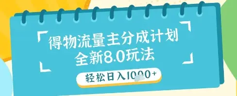 最新得物流量主分成计划,独家原创玩法,轻松日入1k+【揭秘】-创业猫 最新得物流量主分成计划,独家原创玩法,轻松日入1k+【揭秘】