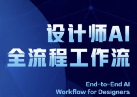 2025设计师AI全流程工作流,系统讲解ComfyUI的AI绘图全流程-创业猫 2025设计师AI全流程工作流,系统讲解ComfyUI的AI绘图全流程