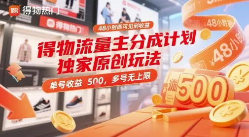 得物流量主分成计划独家原创玩法,48小时即可见到收益,单号收益5张,多号无上限【揭秘】-创业猫 得物流量主分成计划独家原创玩法,48小时即可见到收益,单号收益5张,多号无上限【揭秘】